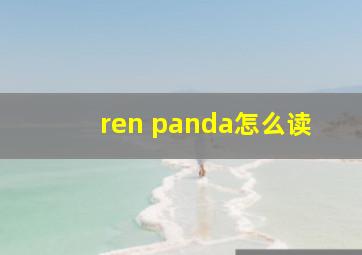 ren panda怎么读